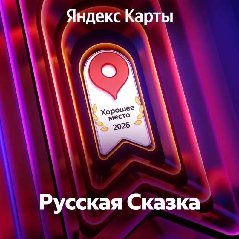 «Русская Сказка» получила знак Яндекс Карт «Хорошее место 2026»